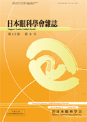 日本眼科学会雑誌　表紙